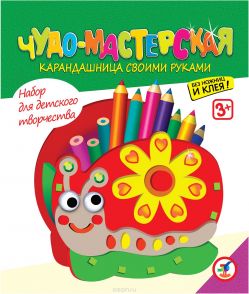 Дрофа-Медиа Набор для создания карандашницы Улитка