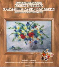 Набор для изготовления картины шерстью Цветной "Ромашки, маки, васильки", 20 x 30 см