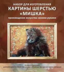 Набор для изготовления картины шерстью Цветной "Мишка", 20 x 30 см