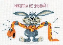 Набор для вышивания крестом РТО "Никогда не унывай!", 18 х 13 см