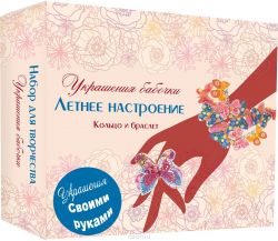 Santa Lucia Набор для создания украшений Летнее настроение браслет и кольцо