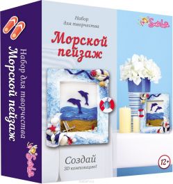 Santa Lucia Набор для создания 3D композиции Морской пейзаж