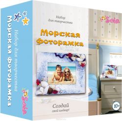 Santa Lucia Набор для творчества Морская фоторамка