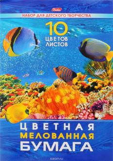 Hatber Набор цветной мелованной бумаги Подводный мир 10 листов