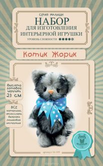 Набор для изготовления игрушки Sovushka "Котик Жорик", высота 23 см