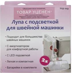 Лупа с подсветкой для швейной машинки "Hobby&Pro". 712112