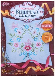 Вышивка гладью Школа талантов "Наволочка. Ажурный букет", 43 х 43 см. 1268757