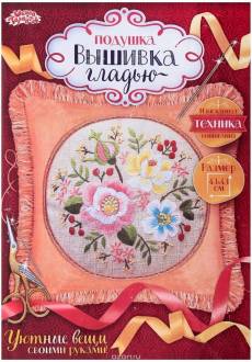 Вышивка гладью Школа талантов "Наволочка. Нежный аромат", 43 х 43 см. 1268771