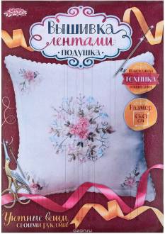 Вышивка лентами Школа талантов "Наволочка. Мечта", 43 х 43 см. 1268787