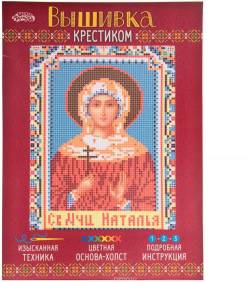 Набор для вышивания крестом Школа талантов "Святая Мученица Наталья", 21,5 х 29 см. 2054468