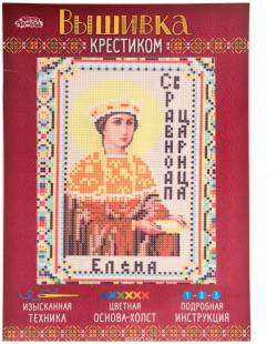 Набор для вышивания крестом Школа талантов "Святая Елена Равноапостольная, царица", 21,5 х 29 см. 2055296
