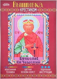 Набор для вышивания крестом Школа талантов "Святой Мученик Князь Вячеслав Чешский", 21,5 х 29 см. 2055906