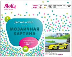 Molly Картина мозаикой Ламборджини