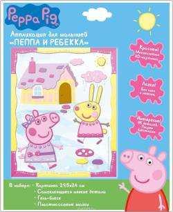 Peppa Pig Аппликация Пеппа и Ребекка