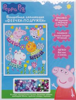 Peppa Pig Волшебная аппликация Феечки-подружки