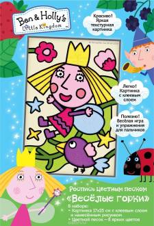Ben&Holly Роспись цветным песком Веселые Горки