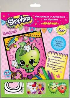 Shopkins Аппликация и раскрашивание на бархате Яблочко