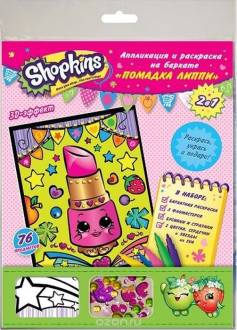 Shopkins Аппликация и раскрашивание на бархате Помадка Липпи