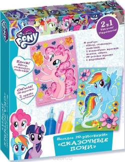 My Little Pony Веселое 3D-рисование Сказочные Пони