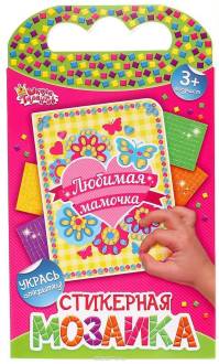 Школа талантов Мозаика Любимая мамочка
