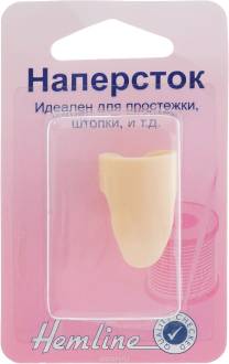 Наперсток для штопки и простежки "Hemline"