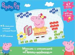 Peppa Pig Мозаика Пеппа-модница