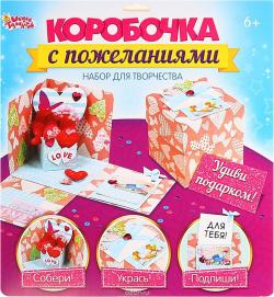 Школа талантов Набор для творчества Коробочка с пожеланиями Сердечки
