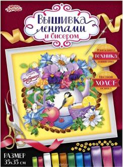 Набор для вышивания лентами Школа талантов "Чайник", 35 х 35 см