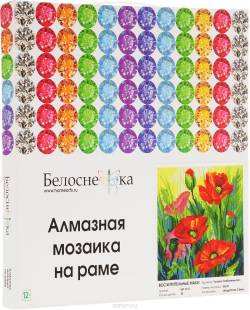 Алмазная мозаика на подрамнике Белоснежка "Красные маки", 30 х 30 см
