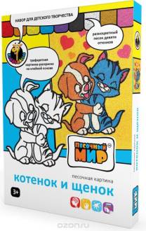 Песочный мир Набор для создания картины из цветного песка Котенок и щенок