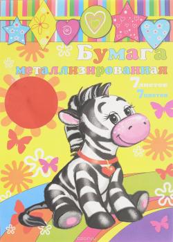 Феникс+ Металлизированная цветная бумага 7 листов