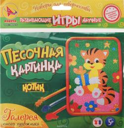 Ракета Набор для создания картины из цветного песка Котик