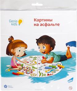 Genio Kids Набор для создания картины на асфальте