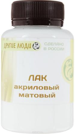 Лак акриловый "Другие люди", матовый, 150 мл