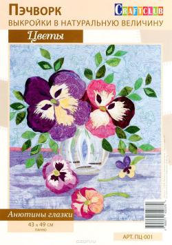 Набор для пэчворка Craftclub "Анютины глазки", 43 х 49 см