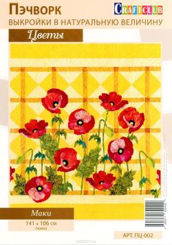 Набор для пэчворка Craftclub "Маки", 141 х 106 см