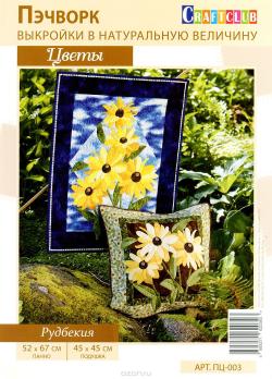 Набор для пэчворка Craftclub "Рудбекия", 52 х 67 см, 45 х 45 см