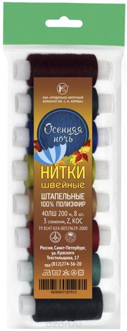 Набор швейных ниток ПНК им. Кирова "Осенняя ночь", 200 м, 8 шт