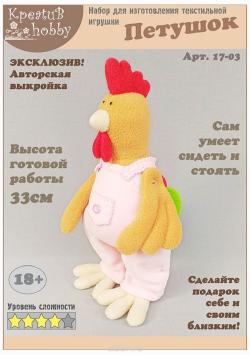 Набор для изготовления игрушки Креатив Хобби "Петушок", высота 33 см. 17-03