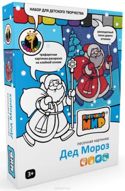 Песочный мир Набор для создания картины из цветного песка Дед Мороз