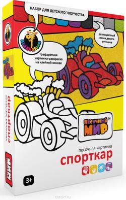 Песочный мир Набор для создания картины из цветного песка Спорткар