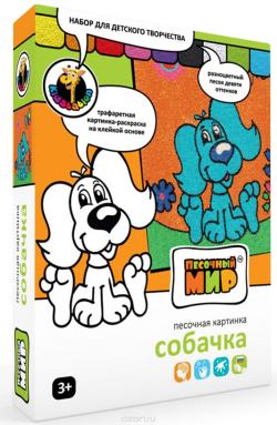 Песочный мир Набор для создания картины из цветного песка Собачка