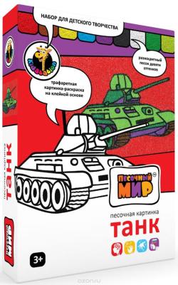 Песочный мир Набор для создания картины из цветного песка Танк