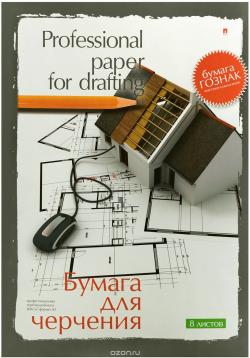 Бумага для черчения "Альт", 8 листов, формат А3. 4-8-045_серый